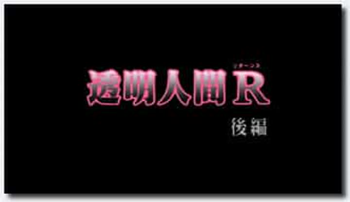 18禁アニメ 無修正 バニラ 透明人間R 後編 DVD 1280x720 x264 AC3x2